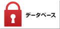 データベース