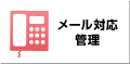 メール対応管理