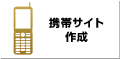 携帯サイト作成