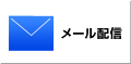 メール配信