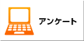 アンケート