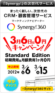CRM・顧客管理サービス Synergy!360