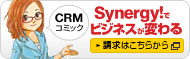 “CRMコミック、Synergy!でビジネスが変わる
請求はこちらから