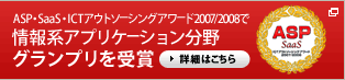 ASP・SaaS・ICTアウトソーシングアワード2007/2008で情報系アプリケーション分野グランプリを受賞