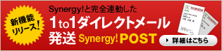 新機能リリース! Synergy!と完全連動した1to1ダイレクトメール発送Synergy!POST 詳細はこちら