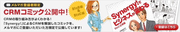 メルマガ登録者限定 CRMコミック公開中！