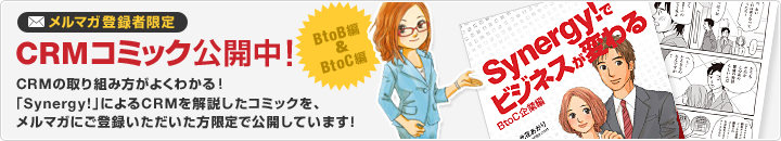 メルマガ登録者限定 CRMコミック公開中!