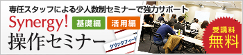 Synergy!操作セミナー
