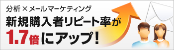 分析×メールマーケティング 新規購入者リピート率が1.7倍にアップ！