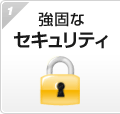 強固なセキュリティ