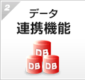 データ連携機能