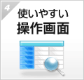 使いやすい操作画面