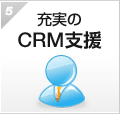 充実のCRM支援