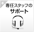 専任スタッフのサポート