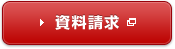 資料請求