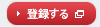 登録する
