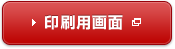 印刷用画面