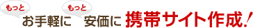 もっとお手軽に、もっと安価に携帯サイト作成!