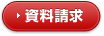 資料請求