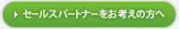 �Z�[���X�p�[�g�i�[�����l���̕���