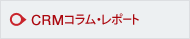 CRM�R�����E���|�[�g