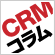 CRMコラム
