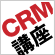 メルマガASP、CRM講座