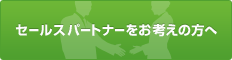 �Z�[���X�p�[�g�i�[�����l���̕���