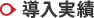 導入事例