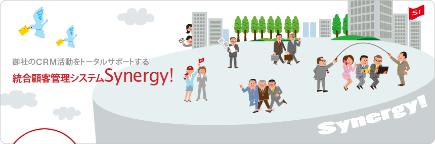 御社のCRM活動をトータルサポートする、総合顧客管理システム「Synergy!(シナジー)」