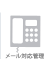 問い合わせ管理(HEAR)