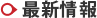 最新情報