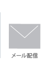 メール配信(POEM)