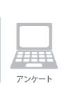アンケート(WISH)