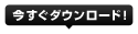 今すぐダウンロード