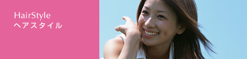 ヘアスタイル